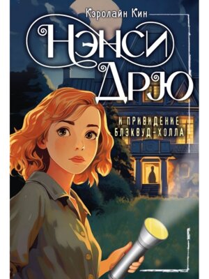 НЭНСИ ДРЮ и привидение Блэквуд Холла