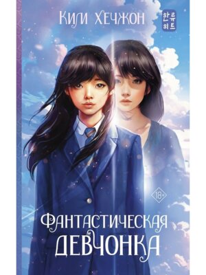 Фантастическая девчонка