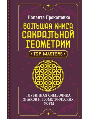 Большая книга сакральной геометрии Глубинная символика знаков и геометрических форм