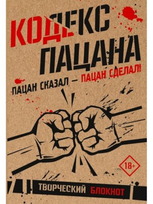 Блокнот Кодекс пацана Пацан сказал пацан сделал