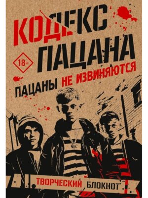 Блокнот Кодекс пацана Пацаны не извиняются