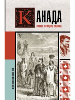 Канада Полная история страны