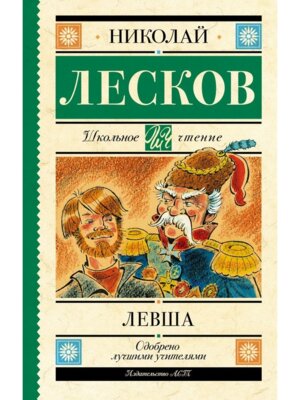 Левша Школ чт
