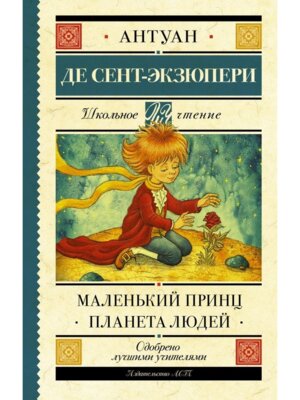 Маленький принц Планета людей Школ чт