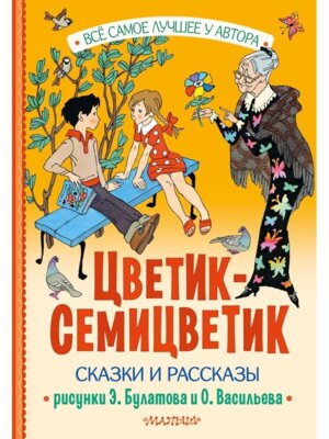 Цветик Семицветик Сказки и рассказы илл Булатова и Васильева