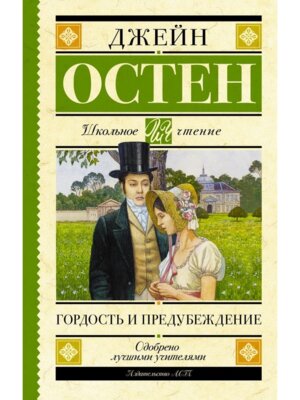 Гордость и предубеждение Школ чт