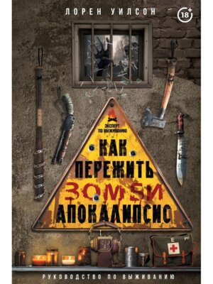 Как пережить зомби апокалипсис Руководство по выживанию