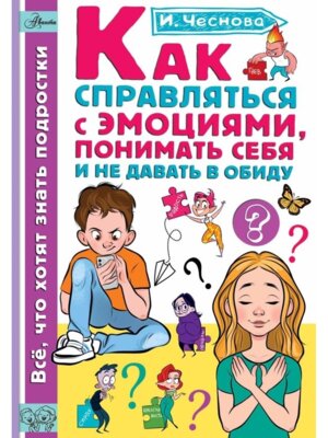 Как справляться с эмоциями понимать себя и не давать в обиду