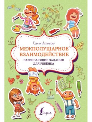 Межполушарное взаимодействие Развивающие задания для ребенка Мягк