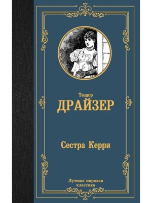 Сестра Керри ЛМК