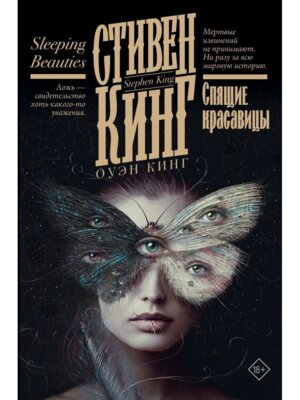 Спящие красавицы