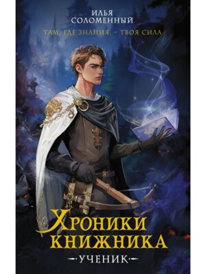 Хроники книжника Ученик Кн 1