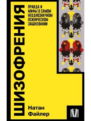 Шизофрения Правда и мифы о самом неоднозначном психическом заболевании Мягк