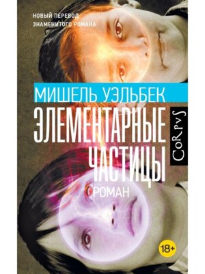 Элементарные частицы