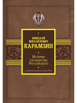 История государства Российского С древ времен до начала XVI в Подар