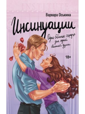 Инсинуации