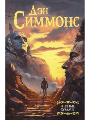 Черные холмы МФ