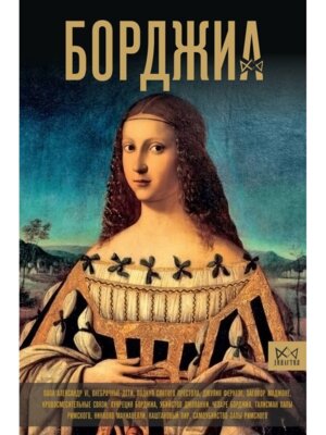 Борджиа Первая итальянская мафия