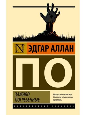 М Заживо погребенные ЭК