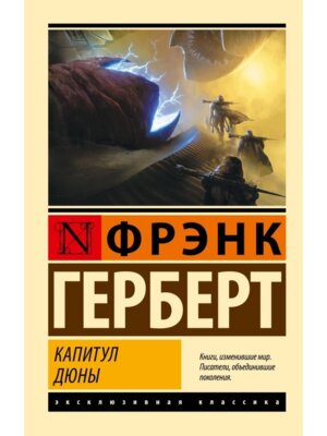 М Капитул Дюны ЭК