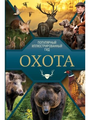Охота Популярный илл гид