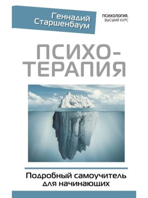Психотерапия Подробный самоуч для начинающих