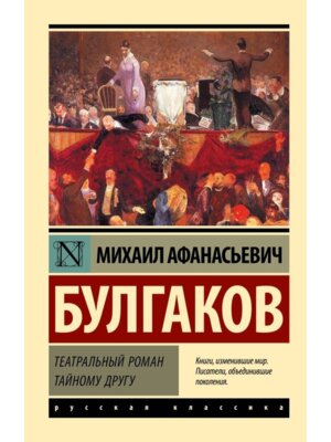 М Театральный роман Тайному другу ЭРК