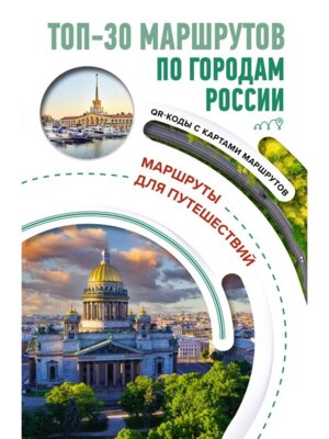ТОП 30 маршрутов по городам России Маршруты для путешествий Мягк