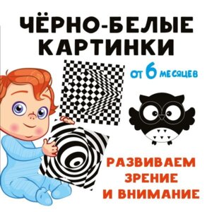 Черно белые картинки Развиваем зрение и внимание с 6 месяцев
