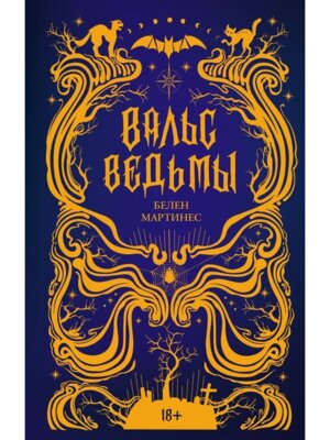 Вальс ведьмы