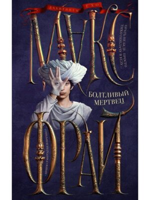 Болтливый мертвец