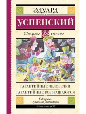 Гарантийные человечки Гарантийные возвращаются Школ чт