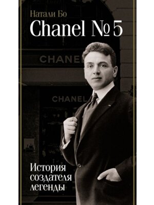 Chanel №5 История создателя легенды