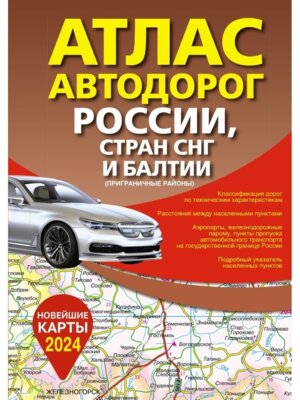 Атлас автодорог России стран СНГ и Балтии приграничные районы в новых границах