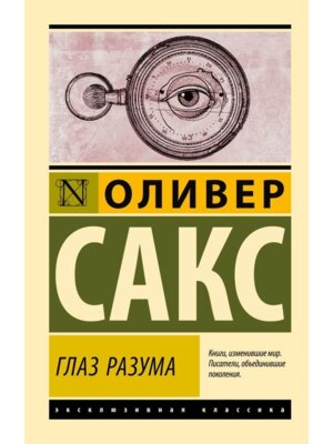 М Глаз разума ЭК