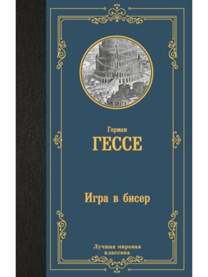 Игра в бисер ЛМК 