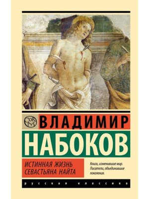 М Истинная жизнь Севастьяна Найта ЭРК