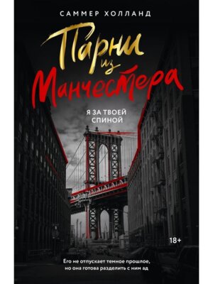 М Парни из Манчестера Я за твоей спиной