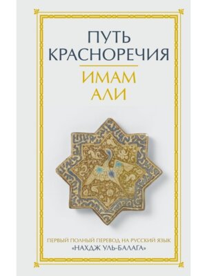 Путь красноречия