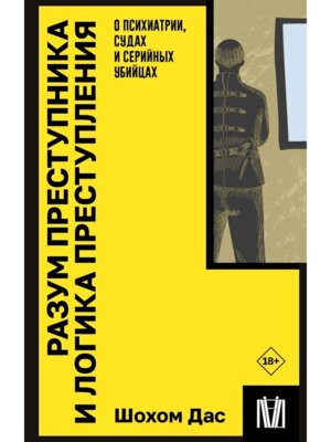 Разум преступника и логика преступления О психиатрии судах и серийных убийцах Мягк