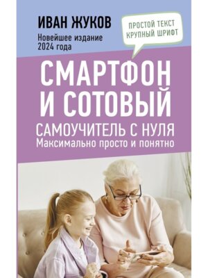 Смартфон и сотовый Самоучитель с нуля Максимально просто и понятно  