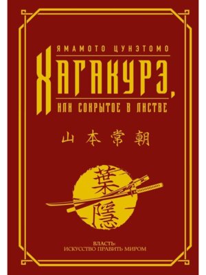 Хагакурэ или Сокрытое в листве