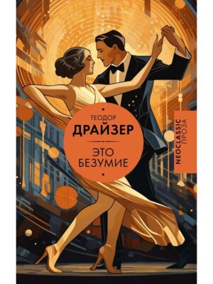 Это безумие