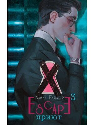 ESCAPE Приют