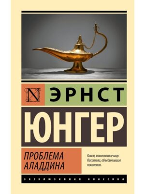 М Проблема Аладдина ЭК