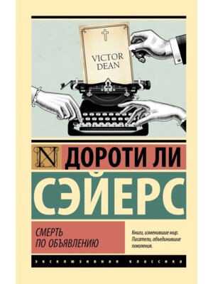 М Смерть по объявлению ЭК