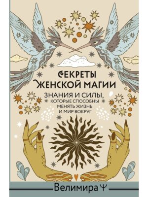 Секреты женской магии Знания и силы которые способны менять жизнь и мир вокруг