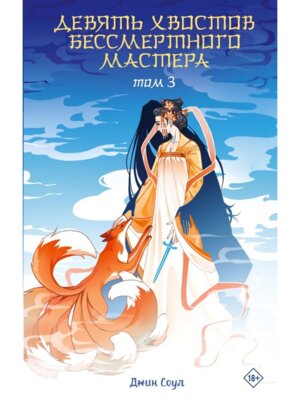 Девять хвостов бессмертного мастера Кн 3