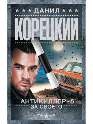 М Антикиллер 5 За своего 