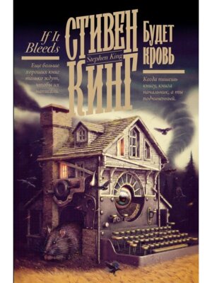 Будет кровь